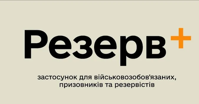 Додаток Резерв+